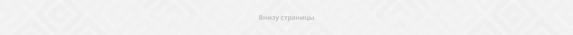 Внизу страницы Внизу страницы